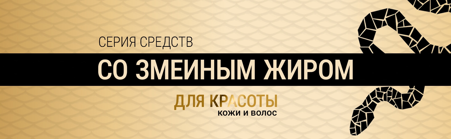 Серия средств со змеиным жиром. Для красоты кожи и волос