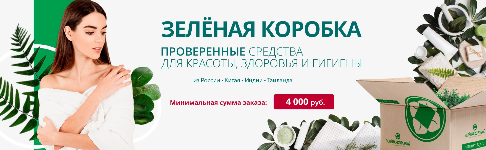 Купить проверенные средства для здоровья и красоты. Из России, Китая, Индии, Таиланда. По доступным ценам