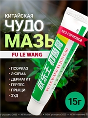 Китайская Чудо Мазь FU LE WANG YI JUN GAO (Ван Юэ), от кожных заболеваний 0001