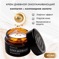 Антивозрастной дневной крем для лица омолаживающий. NegaLux