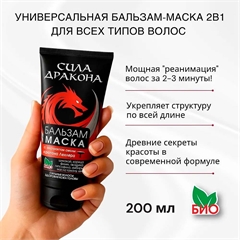 Бальзам-маска для волос восстанавливающая с маслом таману и экстрактом дерева дракона. Сила Дракона
