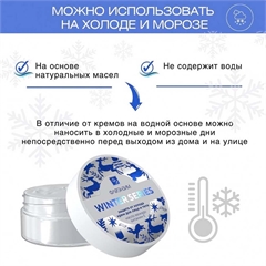 Крем «Защита от Холодa». Флерэнзим WINTER SERIES