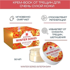 Крем-воск. Защита от сухости и трещин, мороза и ветра. Флерэнзим WINTER SERIES