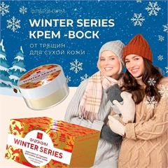 Крем-воск. Защита от сухости и трещин, мороза и ветра. Флерэнзим WINTER SERIES