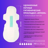 Удлиненные ночные гигиенические прокладки с анионовым чипом. "Фриэф", купить