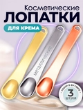 Косметические лопатки для крема. Металлические, купить
