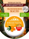Зубная паста концентрат. Облепиховое масло, купить