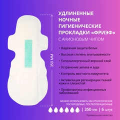 Удлиненные ночные гигиенические прокладки с анионовым чипом. "Фриэф", 350 мм, 6 шт
