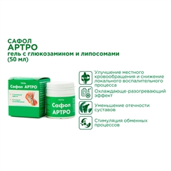 Сафол АРТРО (гель с глюкозамином и липосомами)