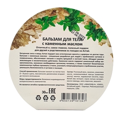 Бальзам для тела с каменным маслом (с обечайкой) Бальзам для тела с каменным маслом (с обечайкой)